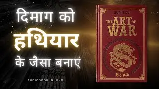 कमज़ोर नहीं, चालाक बनो | Sun Tzu Life Lessons | Art of war Book Summary in hindi