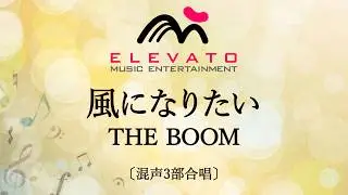 EMG3-0073 風になりたい〔混声3部合唱〕