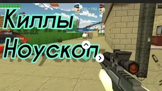 😎Киллы, мувик (Брать видео можно) l Chicken Gun