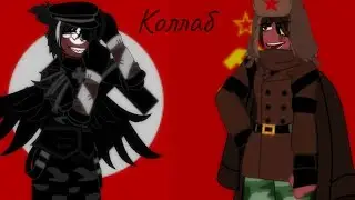 Faster,Harder //3Рейх,СССР // // countryhumans // // Гача клуб //