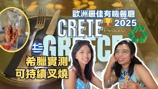 希臘必試！實測零浪費高質可持續餐廳 | Europe's Best Organic Restaurant 2025 Winner 🌿