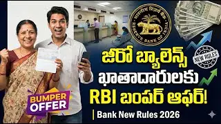 జీరో బ్యాలెన్స్ ఖాతాదారులకు RBI బంపర్ ఆఫర్! | RBI New Rules 2026 #TeluguNews #RBINews #BankRules