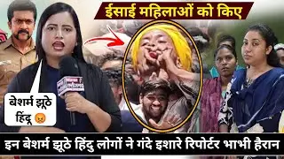 ईसाई ✝️ महिलाओं को किए गंदे इशारे हिन्दू महिला रिपोर्टर हैरान😑| #masihnews | #cgnews