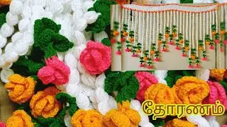 தோரணம் /Crochet  Toran/Crochet Rose 🌹 flower Thoranam in Tamil / Door Hanging