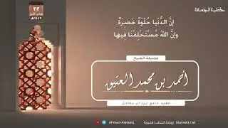 #الجمعة || الدنيا حلوة خضرة وإن الله مستخلفنا فيها