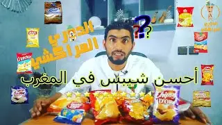 best chips in morocco أحسن شيبس فالمغرب - الفائز مفاجأة