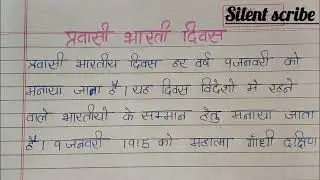 प्रवासी भारतीय दिवस पर हिंदी में निबंध #juniorclass #हिंदी #handwriting #students #निबंध 