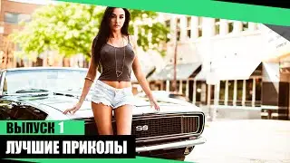 Лучшие Приколы #1