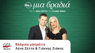 Λένα Ζέττα & Γιάννης Ζιάκος - Βλάχικα μπεράτια | Official Audio Release