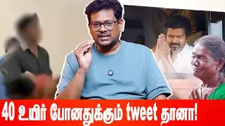 ஏண்டா உங்களுக்கு அறிவே இருக்காதா பாவம், அந்த குழந்தைங்க! #vijay #tvk #karurtragedy #