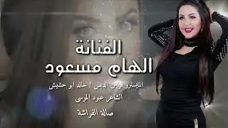 الهام مسعود/ حياتي وحر بيها