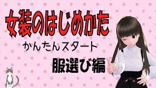 女装のはじめかた かんたんスタート 服選び編