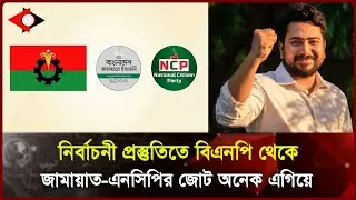 নির্বাচনী প্রস্তুতিতে বিএনপি থেকে জামায়াত-এনসিপির জোট অনেক এগিয়ে: নাহিদ ইসলাম ।। UP to Date News