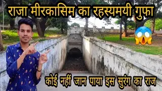राजा मीर कासिम का रहस्यमई गुफा / कोई नहीं जान पाया इस सुरंग का राज@tushar_vloging_area