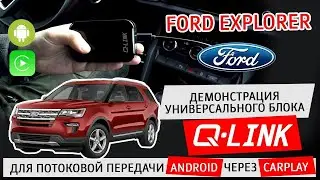 Ford Explorer: Демонстрация универсального блока Q-Link  для потоковой передачи Android