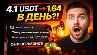 Зашёл на 4.1 USDT и уже получил выплату 1.64 USDT | Разбор проекта 2026