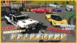 體驗一日會員吉普車環島!!｜R&M居然開甩尾車環島......會撞到嗎???｜跑水壩會翻車???｜佬撕基 Car Parking ft. @rmgame0924 @CPM._.CAT0526