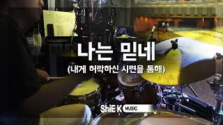 나는 믿네 (내게 허락하신 시련을 통해)_ArrangeㅣShiE K ver.