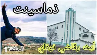 إستكشاف دواوير تماسينت الحسيمة