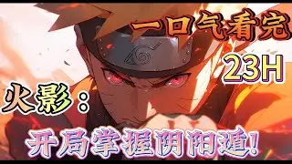 一口气看完系列《火影：开局掌握阴阳遁!》穿越为佐助，激活神级天赋系统从此踏上了一条不一样的火影之路拯救宇智波救赎命运之子漩涡鸣人小樱？狗都不要哈哈哈！#火影忍者#有声漫画#爽文#无敌#穿越