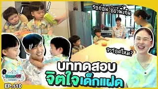 แบบทดสอบพัฒนาการลูก | BeamOil Family | EP. 110
