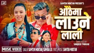 Othaima Laune Lali『Official Music Video』- Samten Moktan &bull; Sumina Lo &bull; New Tamang Selo Song