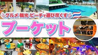海外旅行へ行くなら今人気の東南アジア！タイのプーケットもおすすめです