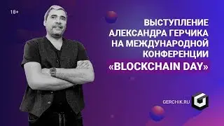 Выступление Александра Герчика на &laquo;Blockchain Day&raquo;