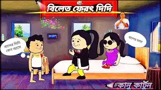 বিলেত ফেরত দিদি 🤣 Bilati Ferot Didi | Tweencraft bangla cartoon video