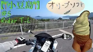 【小豆島】#5 念願のオリーブソフトを食らう。そして… HONDA VTR-F 250cc 【Motovlog】