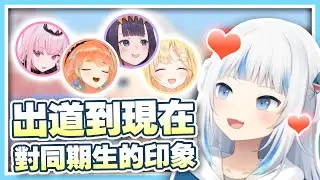【HololiveEN 翻譯 | Gawr Gura】我好愛她們 | 出道到現在對其他成員的印象【中英字幕】