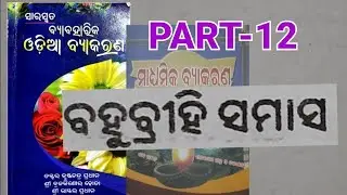 Odia grammar #SAMASA# Theory Part-12