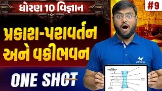 Std 10 Science Chapter 9 ONE SHOT | Vigyan Full Chapter Revision | Gujarat Board 2026 | Vidyakul