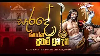 සැරදේ ස්නාවක ජුවාම් මුනිඳුනි | St John The Baptist Church Hymn Modera | Api Jesuge