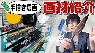 【手描き漫画】画材の紹介 〜手描き・手作業・アナログ・道具・昭和・平成〜