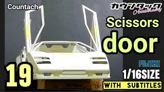 【カーモデル製作】countach カウンタック アニバーサリー 製作#19 シザーズドアの製作