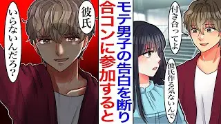 「彼氏を作るつもりはない」学校で一番モテるイケメン先輩に告白されたが断り、合コンに参加した結果。先輩が参加していて大混乱に。