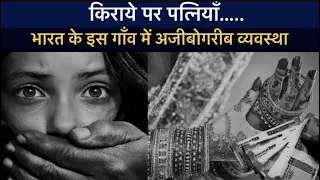 Dhadeecha Pratha: यहाँ किराये पर मिलती है पत्नी | Shivpuri की धड़ीचा कु-प्रथा | Wife On Rent 15,000!