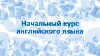 Английский язык для начинающих. Урок 2.7. Present Indefinite (Present Simple)