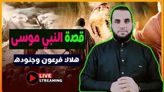 الوصايا العشر وفترة التية وما فيها من عجائب | قصة نبي الله موسى 8 | عمرو نور الدين