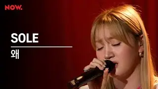 [LIVE] SOLE (쏠) - 왜 (Feat. 개코) | studio문나잇