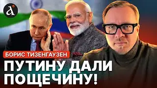 🔥МОДИ УНИЗИЛ ПУТИНА! Индия нанесла МОЩНЕЙШИЙ удар по России | Борис Тизенгаузен