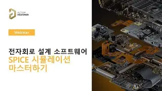 (풀버전) Spice 시뮬레이션 마스터하기(과도해석,DC/AC Sweep, Zero-pole,몬테카를로,민감도) || Altium 웨비나