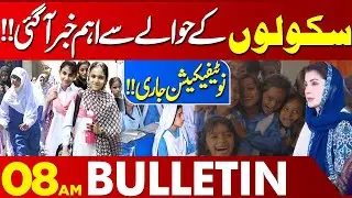 Important news Related to School | 08 AM Bulletin | Lahore News HD