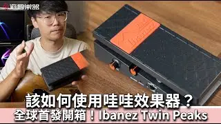 一次搞懂如何使用Wah Pedal哇哇效果器！連接與調整方式｜開箱Ibanez TWP10 Twin Peaks全新效果器