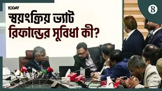 স্বয়ংক্রিয় ভ্যাট রিফান্ড প্রক্রিয়ায় এনবিআর | Online VAT Refund | The Business Standard
