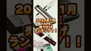 【VAPE】最新2024年1月最新VAPE売り上げランキング！！【電子タバコ】#vape #タバコ #vapeおすすめ#ランキング