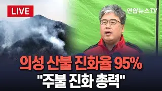 [🔴특보/생중계] 의성 산불 브리핑…진화율 95% 