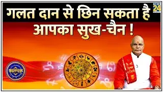 Kaalchakra: गलत दान से छिन सकता है आपका सुख-चैन ! किस समय और कैसे करें दान? किन बातों का रखें ध्यान?