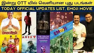 Cine News | Today ott release tamil movies, Laththi Update, EMOJI movie,  SK22 Annoucement | Update